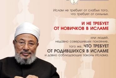 Ислам не требует от слабых того, что требует от сильных
