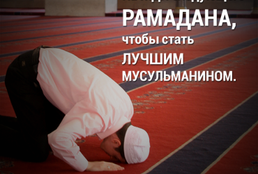 Не жди следующего Рамадана