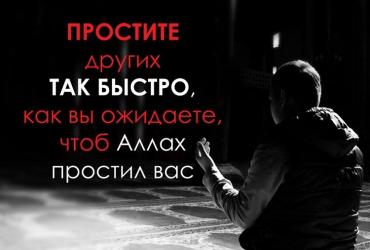 Простите других так быстро, как ожидаете, чтобы Аллах простил вас