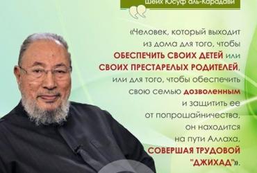 Карадави о трудовом джихаде