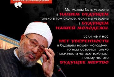 Карадави о будущем молодежи