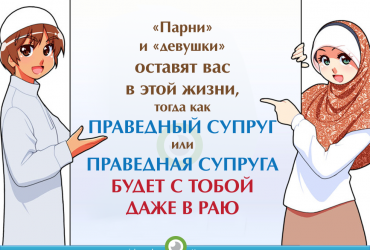 Праведный супруг или праведная супруга будет с тобой в Раю