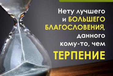 Нет лучшего благословения, чем терпение