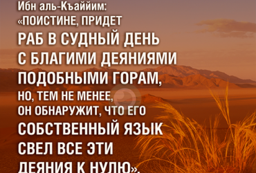 «Придет раб в Судный День с благими деяниями подобными горам...»