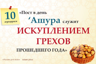 «Пост в день Ашура служит искуплением грехов прошедшего года»