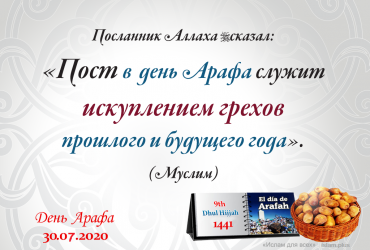 Пост в день Арафа служит искуплением грехов прошлого и будущего года