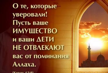 Пусть ваше имущество и ваши дети не отвлекают вас от поминания Аллаха