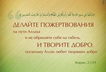 Делайте пожертвования на пути Аллаха