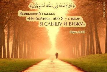 «Не бойтесь, ибо Я – с вами»