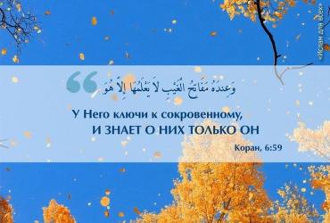 У Него ключи к сокровенному...