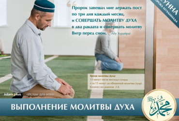 Выполнение молитвы Духа – это сунна