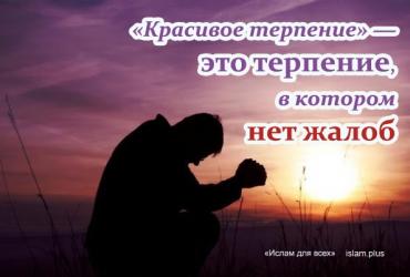 Красивое терпение - это терпение, в котором нет жалоб