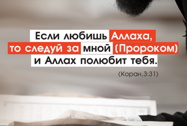 Если любишь Аллаха - следуй за Пророком