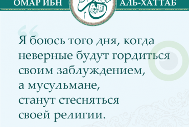 Я боюсь того дня, когда неверные будут гордится своим заблуждением