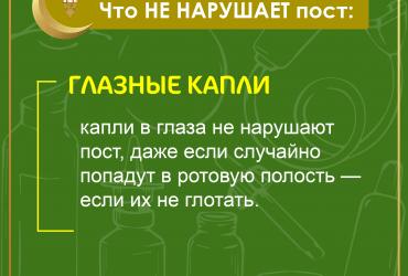 Что не нарушает пост