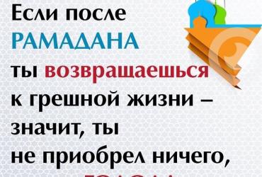 Если после Рамадана ты возвращаешься к грешной жизни...