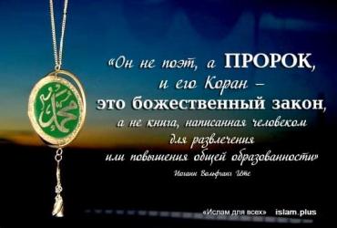 Гёте о Пророке Мухаммаде (мир ему) и о Коране