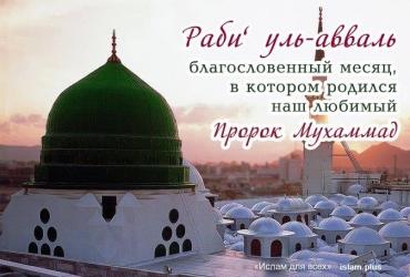 Раби уль-авваль — благословенный месяц