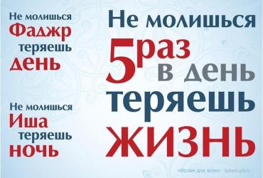 Не молишься 5 раз в день — теряешь жизнь