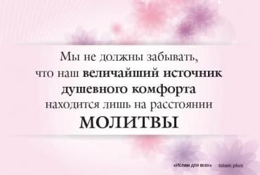 Источник душевного комфорта находится на расстоянии молитвы