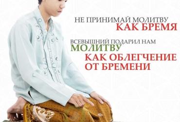 Не принимай молитву как бремя