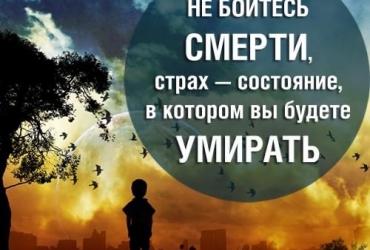 Не бойтесь смерти