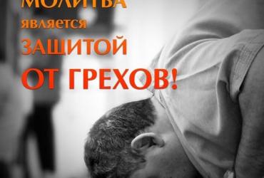 Молитва является защитой от грехов