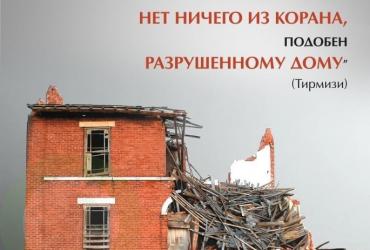 Человек, в сердце которого нет ничего из Корана, подобен разрушенному дому