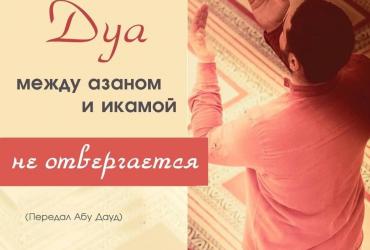 Дуа между азаном и икамой