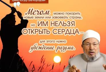 Карадави об убеждении разума