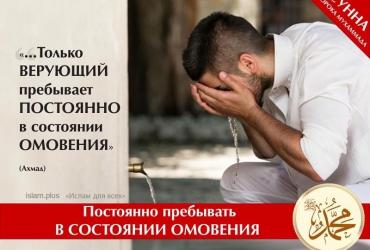 Постоянно пребывать в состоянии омовения