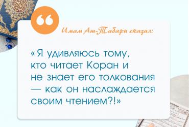 «Я удивляюсь тому, кто читает Коран и не знает его толкования...»