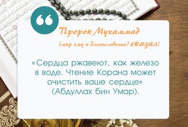 Чтение Корана может очистить сердце