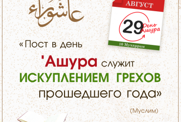 "Пост в день Ашура служит искуплением грехов прошедшего года"