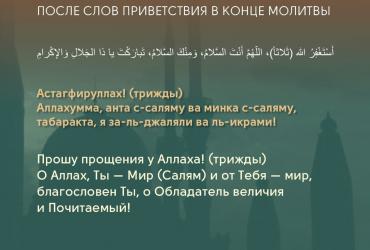 Поминание Аллаха в конце молитвы