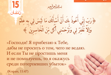 «Господи! Я прибегаю к Тебе, дабы не просить о том, чего не ведаю...»