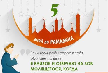 До Рамадана осталось 5 дней