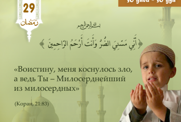 «Воистину, меня коснулось зло, а ведь Ты – Милосерднейший из милосердных»