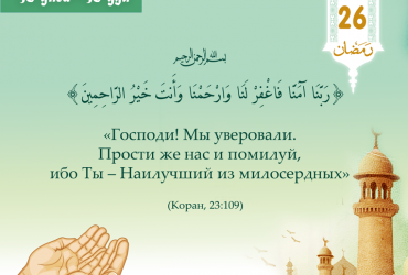 «Господи! Мы уверовали. Прости же нас и помилуй...»