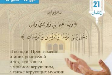 «Господи! Прости меня и моих родителей...» (Коран, 71:28)