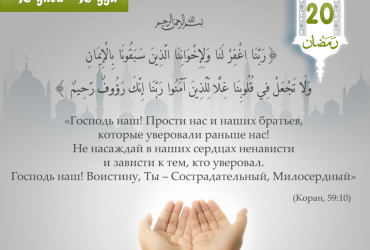 «Господь наш! Прости нас и наших братьев, которые уверовали раньше нас!..»