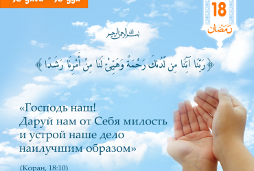 Господь наш! Даруй нам от Себя милость и устрой наше дело наилучшим образом