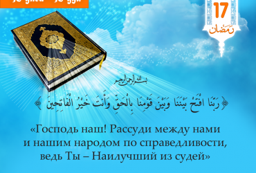 Господь наш! Рассуди между нами и нашим народом по справедливости