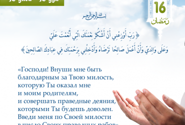 Господи! Внуши мне быть благодарным за Твою милость