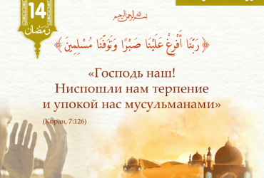«Господь наш! Ниспошли нам терпение и упокой нас мусульманами»