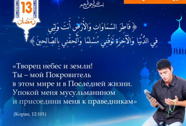 «Творец небес и земли! Ты – мой Покровитель в этом мире и в Последней жизни...»