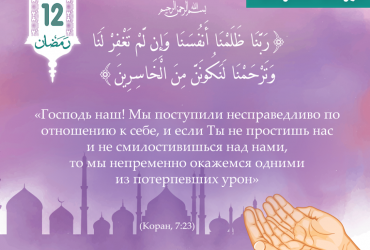 «Господь наш! Мы поступили несправедливо по отношению к себе...»