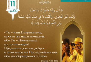 «Ты – наш Покровитель, прости же нас и помилуй, ибо Ты – Наилучший из прощающих!..»