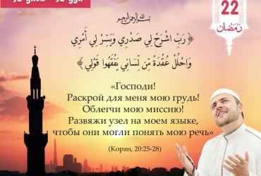 «Господи! Раскрой для меня мою грудь! Облегчи мою миссию!» 