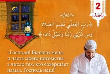 «Господи! Включи меня и часть моего потомства в число тех, кто совершает намаз. Господь наш! Прими мою мольбу» (Коран, 14:40)